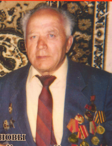 Кожунов Константин Николаевич