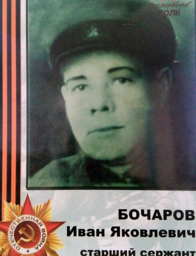 Бочаров Иван Яковлевич
