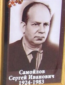 Самойлов Сергей Иванович