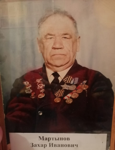 Мартынов Захар Иванович