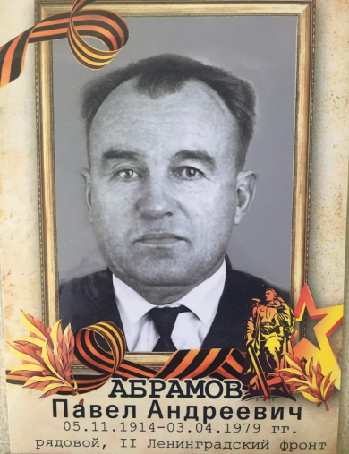Абрамов Павел Андреевич