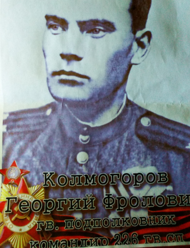 Колмогоров Георгий Фролович