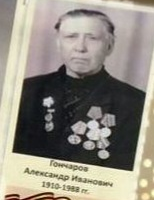 Гончаров Александр Иванович