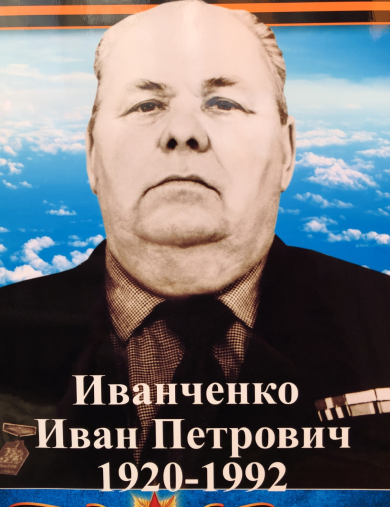 Иванченко Иван Петрович