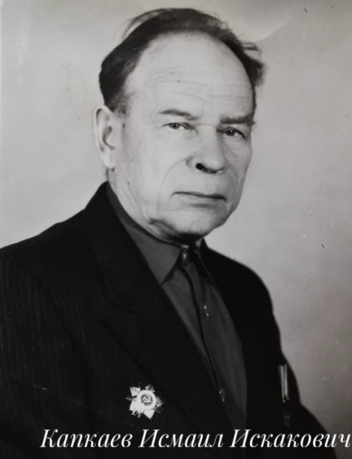 Капкаев Исмаил Искакович