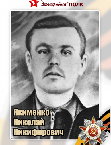 Якименко Николай Никифорович