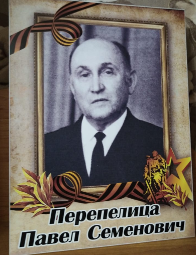 Перепелица Павел Семенович