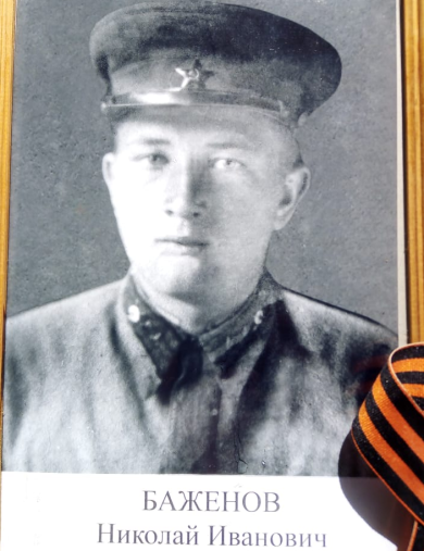 Баженов Николай Иванович