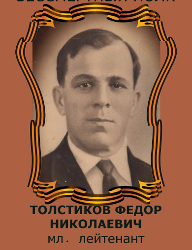 Толстиков Федор Николаевич