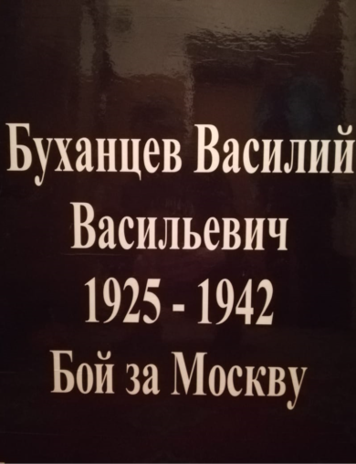 Буханцев Василий Васильевич
