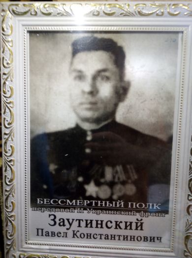 Заутинский Павел Константинович