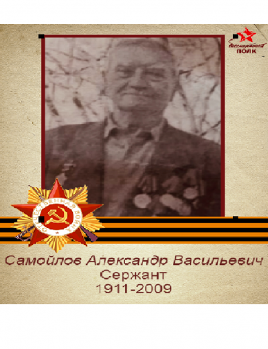 Самойлов Александр Васильевич