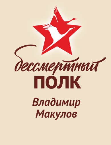 Макулов Владимир