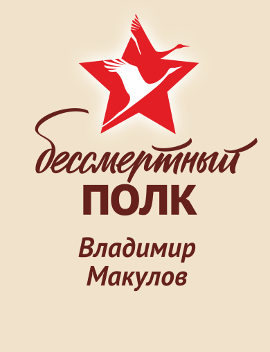 Макулов Владимир 