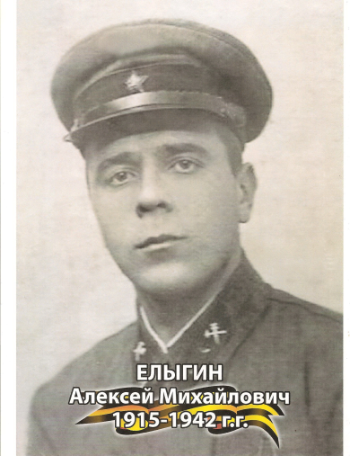 Елыгин Алексей Михайлович