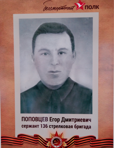 Поповцев Егор Дмитриевич