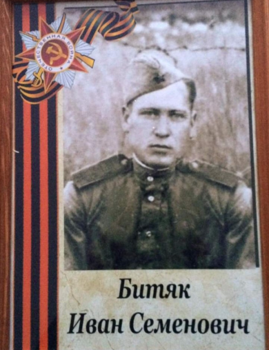 Битяк Иван Семёнович