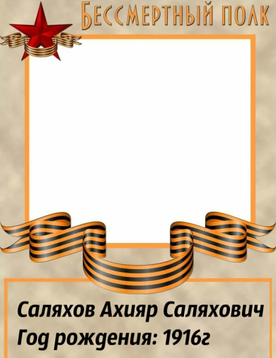 Саляхов Ахияр Саляхович