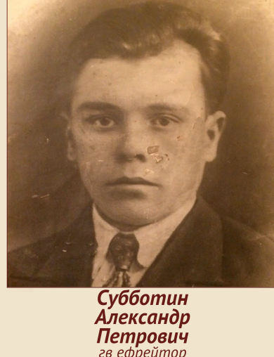 Субботин Александр Петрович