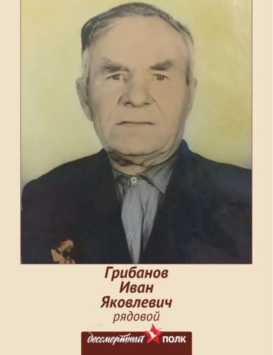 Грибанов Иван Яковлевич