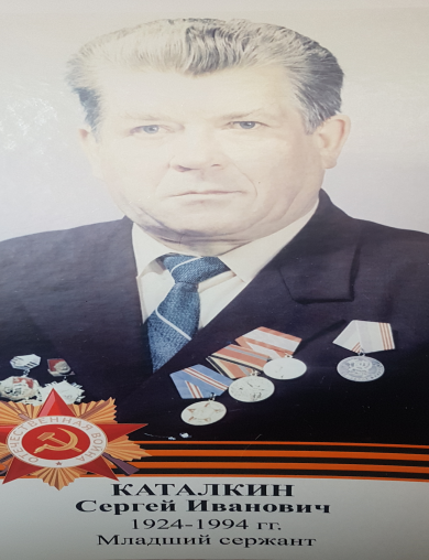 Каталкин Сергей Иванович