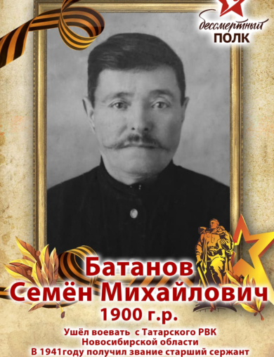 Батанов Семен Михайлович