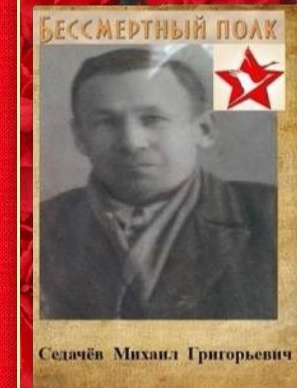 Седачёв Михаил Григорьевич
