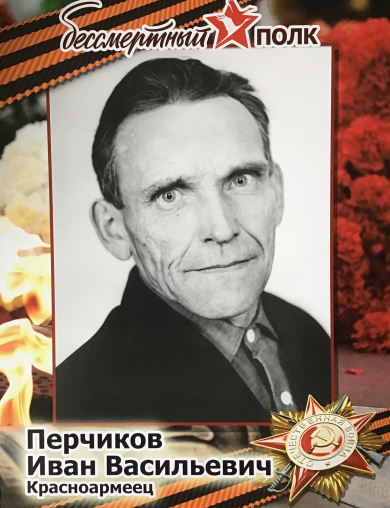 Перчиков Иван Васильевич