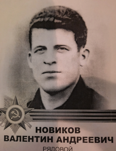 Новиков Валентин Андреевич