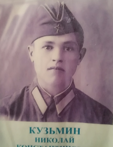 Кузьмин Николай Константинович