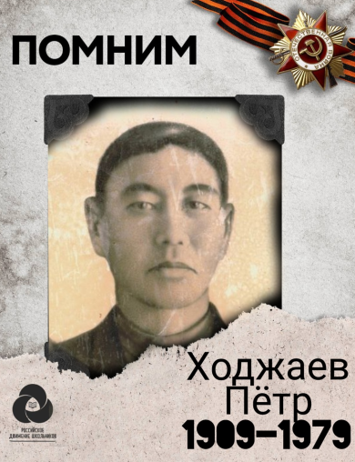 Ходжаев Петр