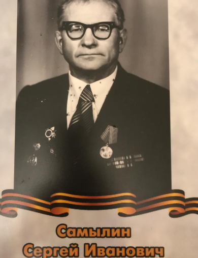 Самылин Сергей Иванович