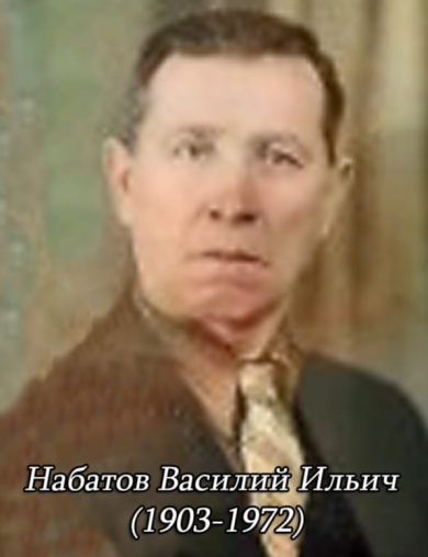 Набатов Василий Ильич