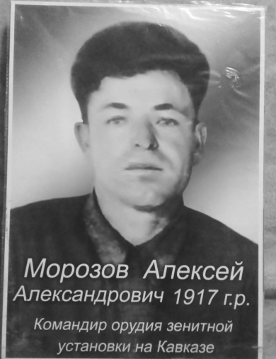 Морозов Алексей Александрович