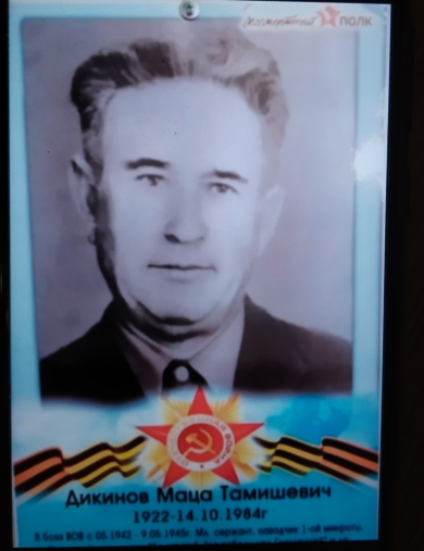 Дикинов Маца Тамишевич
