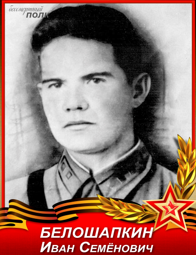 Белошапкин Иван Семенович