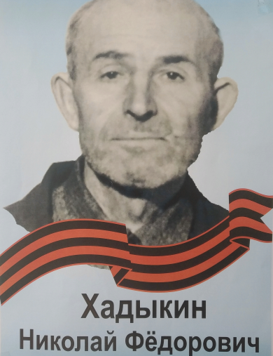 Хадыкин Николай Федорович
