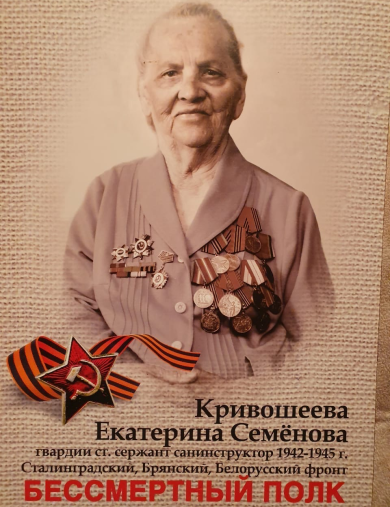 Кривошеева Екатерина Семёновна
