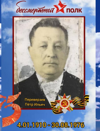 Переверзев Пётр Ильич
