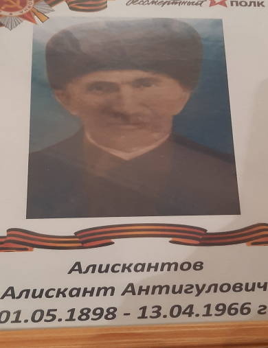 Алискантов Алискант Антигулович