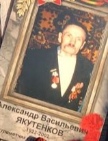 Якутенков Александр Васильевич