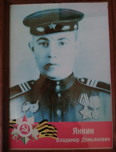 Янкин Владимир Демьянович