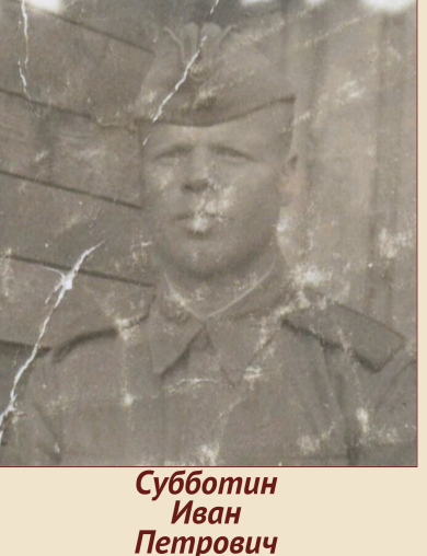 Субботин Иван Петрович