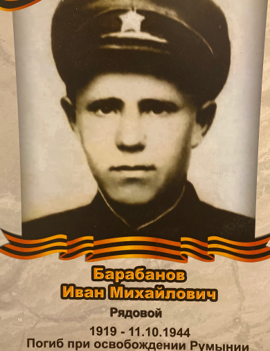 Барабанов Иван Михайлович