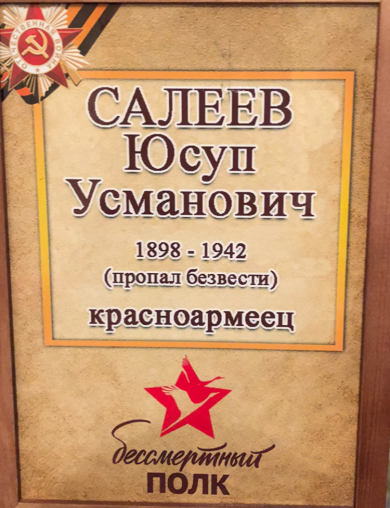 Салеев Юсуп Усманович