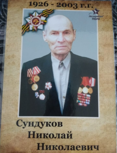 Сундуков Николай Николаевич