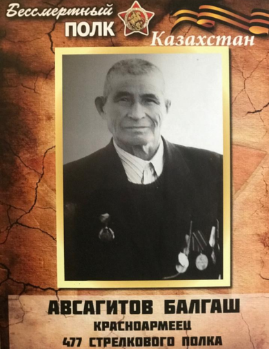 Авсагитов Балгаш 