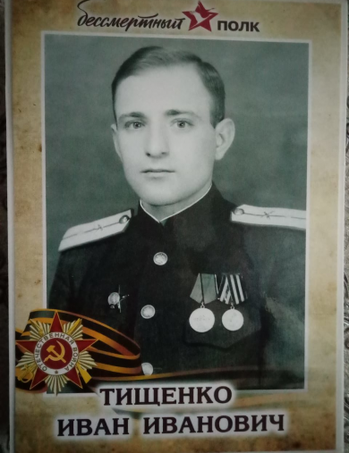 Тищенко Иван Иванович