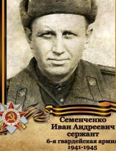 Семенченко Иван Андреевич