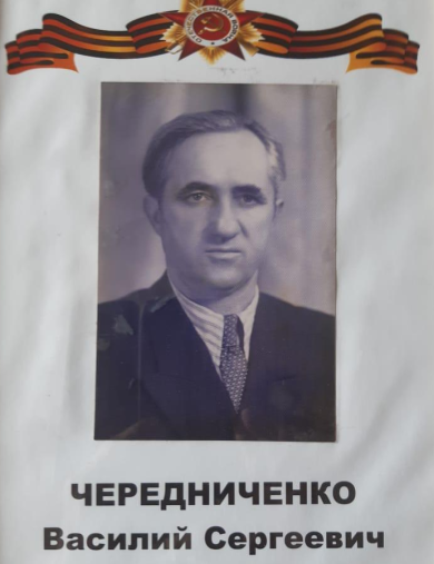 Чередниченко Василий Сергеевич
